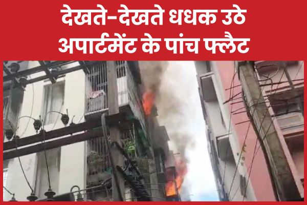 देखते-देखते धधक उठे अपार्टमेंट के पांच फ्लैट फ्लैट