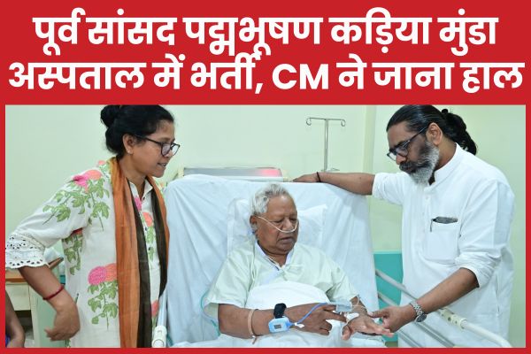 पूर्व सांसद पद्मभूषण कड़िया मुंडा अस्पताल में भर्ती, CM हेमंत ने जाना हाल कड़िया मुंडा