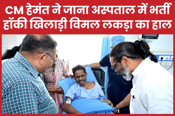 CM हेमंत ने जाना अस्पताल में भर्ती हॉकी खिलाड़ी विमल लकड़ा का हाल CM