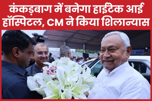 कंकड़बाग में बनेगा हाईटेक आई हॉस्पिटल, CM नीतीश ने किया शिलान्यास CM