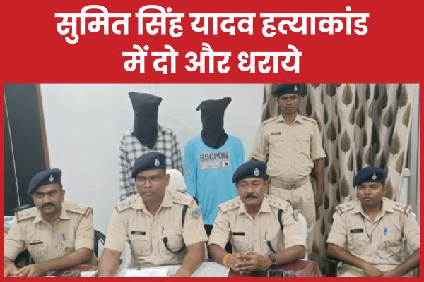 सुमित सिंह यादव ह’त्याकांड में दो और धराये सुमित