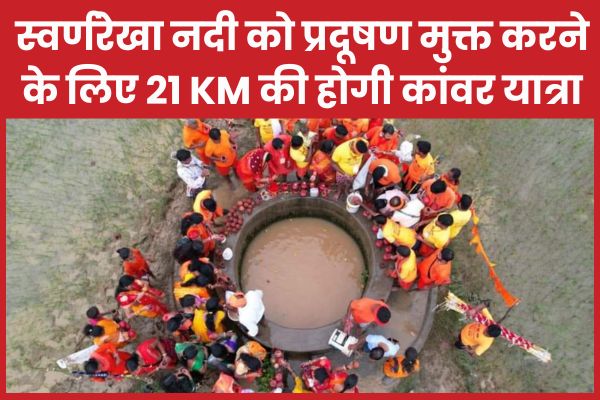 स्वर्णरेखा नदी को प्रदूषण मुक्त करने के लिए 21 KM की होगी कांवर यात्रा स्वर्णरेखा