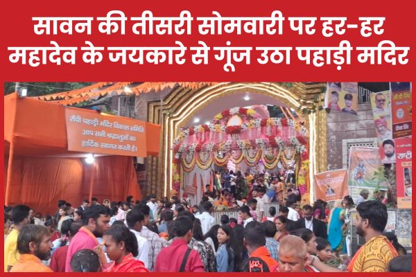 सावन की तीसरी सोमवारी पर हर-हर महादेव के जयकारे से गूंज उठा पहाड़ी मदिर सावन