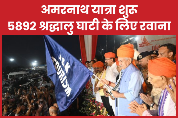 अमरनाथ यात्रा शुरू, 5892 श्रद्धालु घाटी के लिए रवाना अमरनाथ