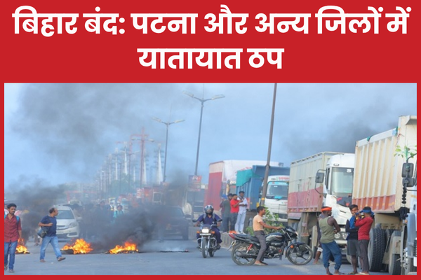 बिहार बंद: पटना और अन्य जिलों में यातायात ठप बिहार