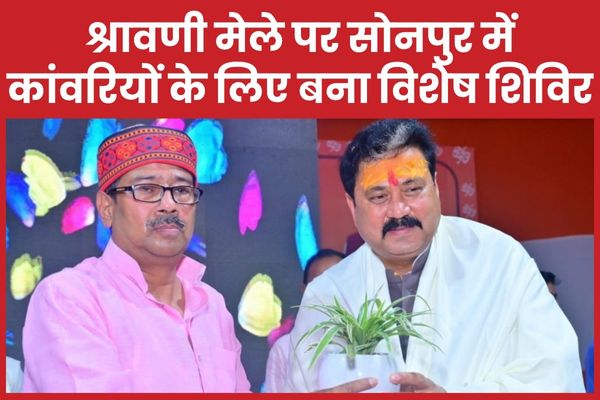 श्रावणी मेले पर सोनपुर में कांवरियों के लिए बना विशेष शिविर श्रावणी