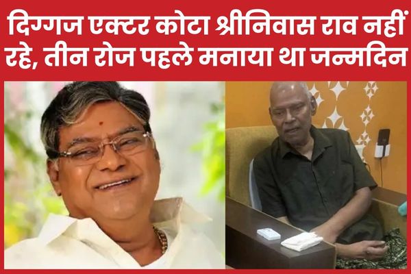 दिग्गज एक्टर कोटा श्रीनिवास राव नहीं रहे, तीन रोज पहले मनाया था जन्मदिन कोटा