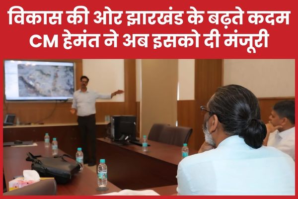 विकास की ओर झारखंड के बढ़ते कदम, CM हेमंत ने अब इसको दी मंजूरी CM