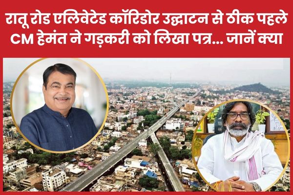 रातू रोड एलिवेटेड कॉरिडोर उद्घाटन से ठीक पहले CM हेमंत ने नितिन गड़करी को लिखा पत्र… जानें क्या रातू