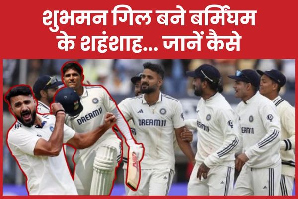 शुभमन गिल बने बर्मिंघम के शहंशाह… जानें कैसे शुभमन