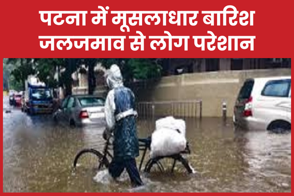 पटना में मूसलाधार बारिश, जलजमाव से लोग परेशान पटना