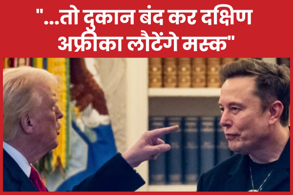 “…तो दुकान बंद कर दक्षिण अफ्रीका लौटेंगे मस्क” मस्क
