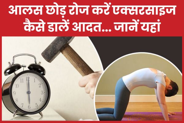 आलस छोड़ रोज करें एक्सरसाइज, कैसे डालें आदत… जानें यहां एक्सरसाइज