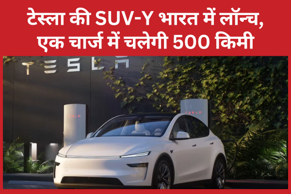 टेस्ला की SUV-Y भारत में लॉन्च, एक चार्ज में चलेगी 500 किमी टेस्ला