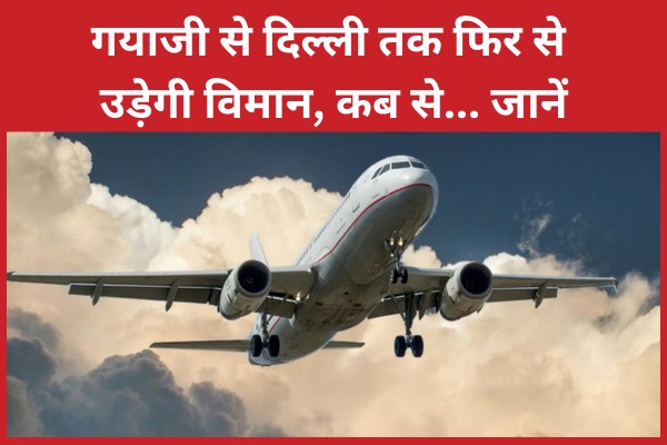 गयाजी से दिल्ली तक फिर से उड़ेगी विमान, कब से… जानें दिल्ली