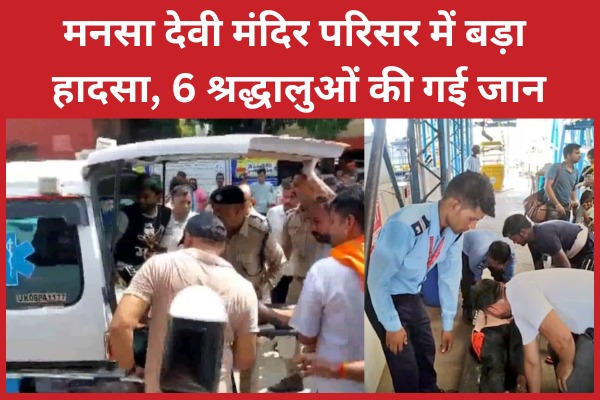 मनसा देवी मंदिर परिसर में बड़ा हादसा, 6 श्रद्धालुओं की गई जान मनसा देवी