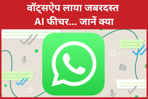 वॉट्सऐप लाया जबरदस्त AI फीचर… जानें क्या वॉट्सऐप