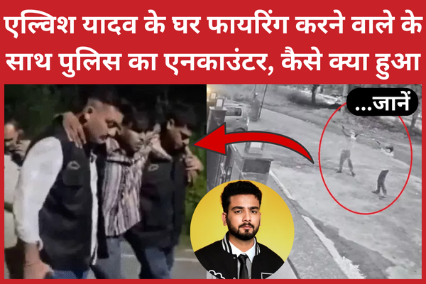 एल्विश यादव के घर फा’यरिंग करने वाले के साथ पुलिस का एनका’उंटर, कैसे क्या हुआ… जानें एल्विश
