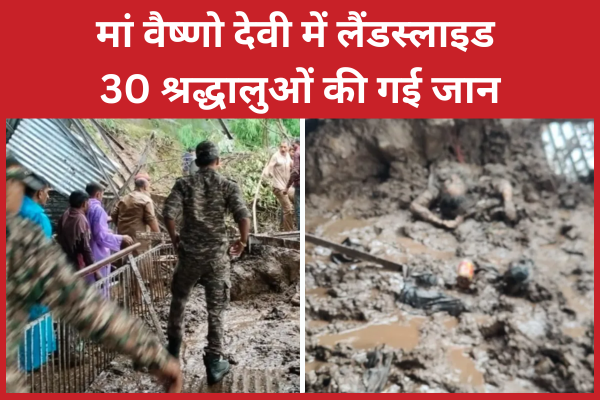 मां वैष्णो देवी में लैंडस्लाइड, 30 श्रद्धालुओं की गई जान वैष्णो