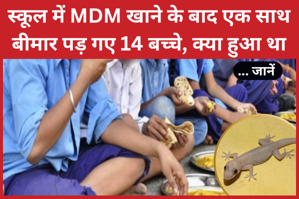 स्कूल में MDM खाने के बाद एक साथ बीमार पड़ गए 14 बच्चे, क्या हुआ था… जानें MDM