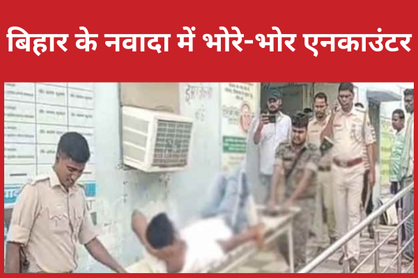 बिहार के नवादा में भोरे-भोर एनका’उंटर नवादा