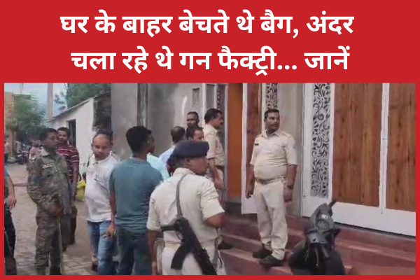 घर के बाहर बेचते थे बैग, अंदर चला रहे थे गन फैक्ट्री… जानें फैक्ट्री