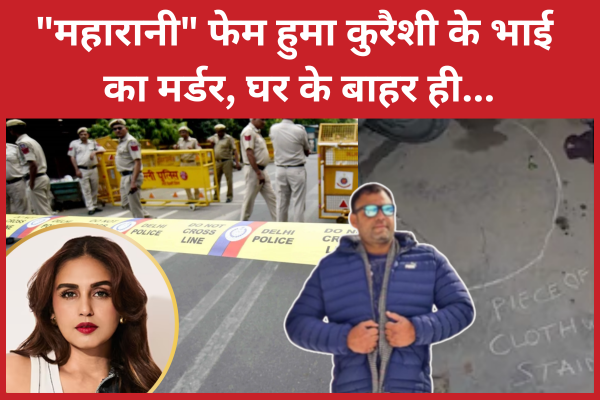 “महारानी” फेम हुमा कुरैशी के भाई का म’र्डर, घर के बाहर ही… हुमा