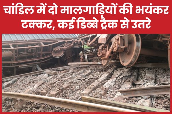 चांडिल में दो मालगाड़ियों की भयंकर टक्कर, कई डिब्बे ट्रैक से उतरे चांडिल