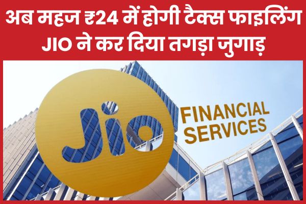 अब महज 24 रुपये में होगी टैक्स फाइलिंग, JIO ने कर दिया तगड़ा जुगाड़ Jio
