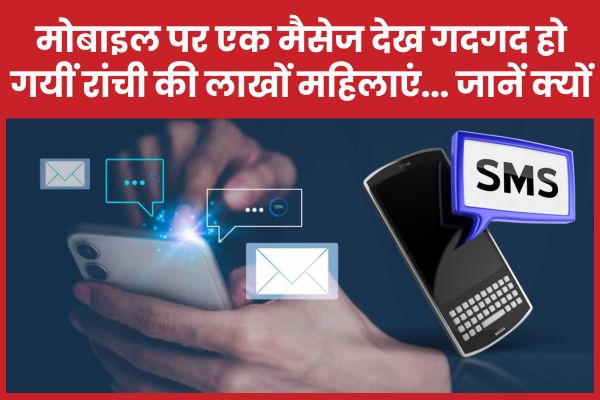 मोबाइल पर एक मैसेज देख गदगद हो गयीं रांची की लाखों महिलाएं… जानें क्यों रांची