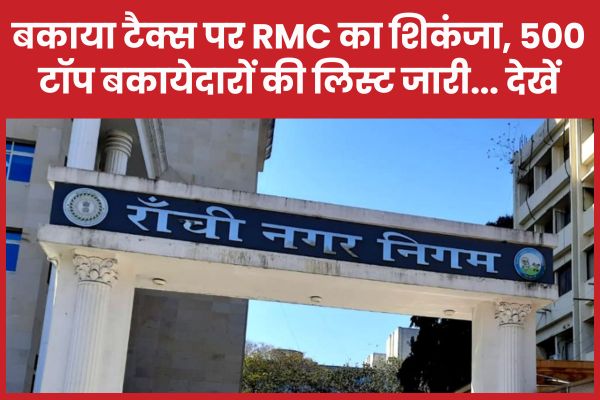 बकाया टैक्स पर RMC का शिकंजा, 500 टॉप बकायेदारों की लिस्ट जारी… देखें RMC