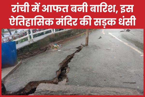 रांची में आफत बनी बारिश, इस ऐतिहासिक मंदिर की सड़क धंसी, रेलिंग टूटी रांची