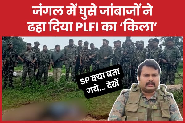 जंगल में घुसे जांबाजों ने ढहा दिया PLFI का ‘किला’, SP क्या बता गये… देखें PLFI