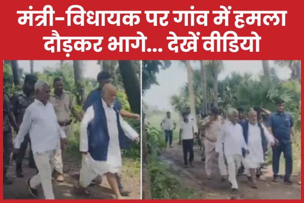 मंत्री-विधायक पर गांव में हमला, दौड़कर भागे… देखें वीडियो मंत्री