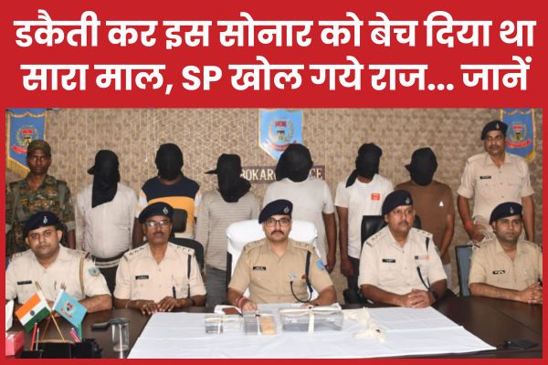 डकैती कर इस सोनार को बेच दिया था सारा माल, SP खोल गये राज… जानें डकैती
