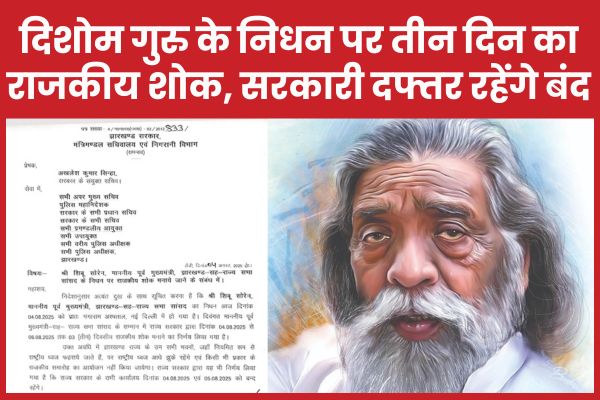 दिशोम गुरु के निधन पर तीन दिन का राजकीय शोक, सरकारी दफ्तर रहेंगे बंद शिबू सोरेन
