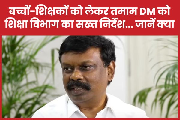 बच्चों और शिक्षकों को लेकर तमाम DM को शिक्षा विभाग का सख्त निर्देश… जानें क्या DM