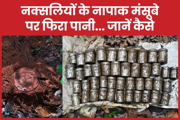 नक्सलियों के नापाक मंसूबे पर फिरा पानी… जानें कैसे नक्सलियों