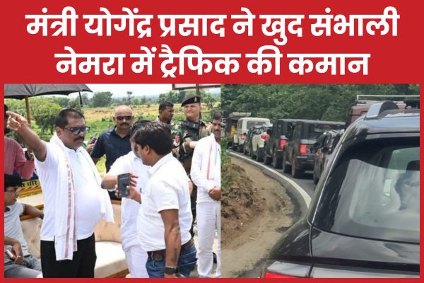 मंत्री योगेंद्र प्रसाद ने खुद संभाली नेमरा में ट्रैफिक की कमान ट्रैफिक