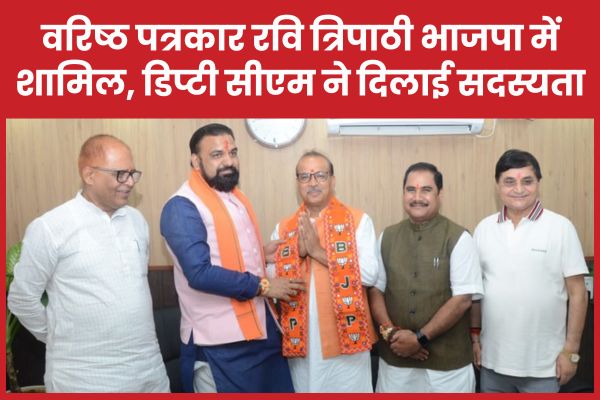 वरिष्ठ पत्रकार रवि त्रिपाठी भाजपा में शामिल, डिप्टी सीएम सम्राट चौधरी ने दिलाई सदस्यता पत्रकार