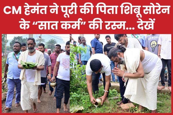 CM हेमंत ने पूरी की पिता शिबू सोरेन के “सात कर्म” की रस्म… देखें