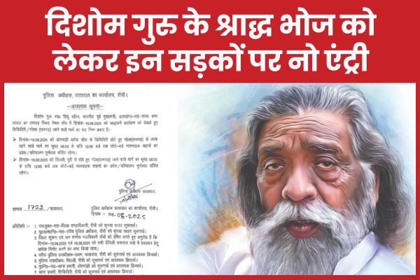 दिशोम गुरु के श्राद्ध भोज को लेकर इन सड़कों पर नो एंट्री दिशोम गुरु