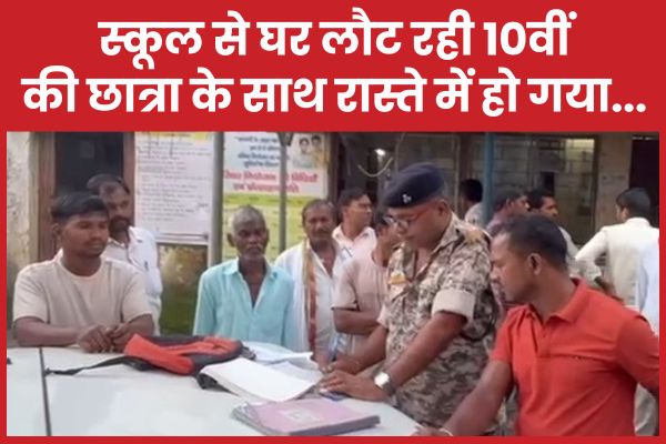 स्कूल से घर लौट रही 10वीं की छात्रा के साथ रास्ते में हो गया… छात्रा