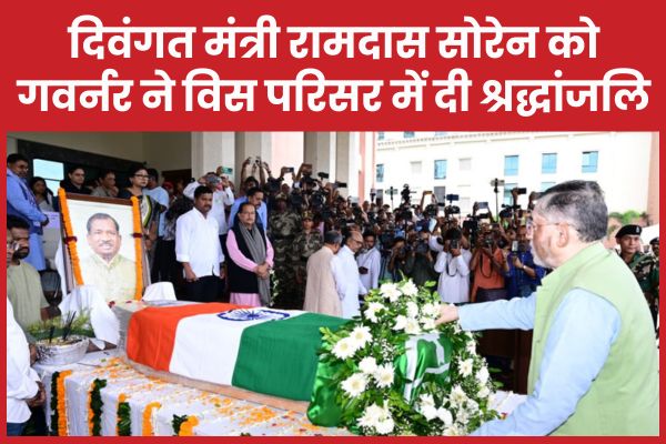 दिवंगत मंत्री रामदास सोरेन को गवर्नर ने विस परिसर में दी श्रद्धांजलि रामदास सोरेन