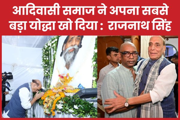 दिशोम गुरु के श्राद्ध भोज में पहुंचे राजनाथ सिंह, बोले- आदिवासी समाज ने अपना सबसे बड़ा योद्धा खो दिया दिशोम गुरु