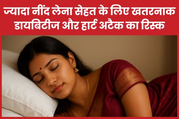 ज्यादा नींद लेना सेहत के लिए खतरनाक, डायबिटीज और हार्ट अटैक का रिस्क नींद