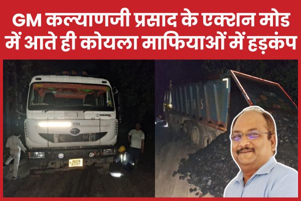 जीएम कल्याणजी प्रसाद के एक्शन मोड में आते ही कोयला माफियाओं में हड़कंप… जानें कैसे कल्याणजी