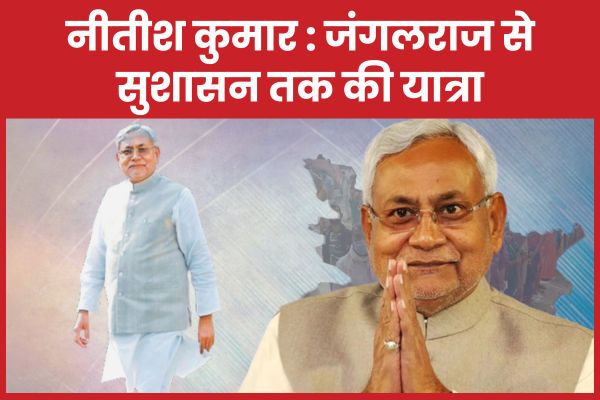 नीतीश कुमार : जंगलराज से सुशासन तक की यात्रा नीतीश