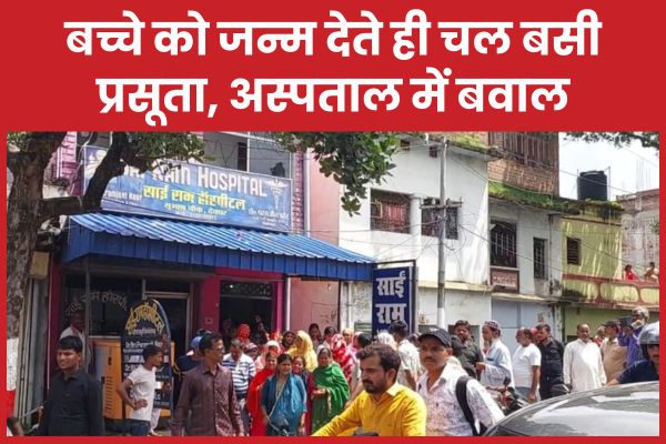 बच्चे को जन्म देते ही चल बसी प्रसूता, अस्पताल में बवाल अस्पताल