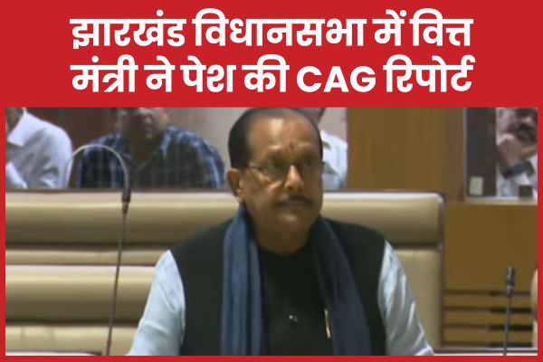 झारखंड विधानसभा में वित्त मंत्री ने पेश की CAG रिपोर्ट झारखंड